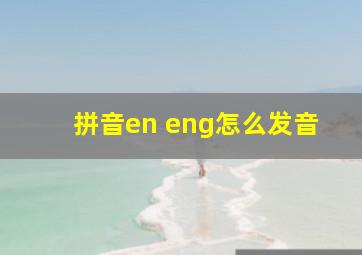 拼音en eng怎么发音